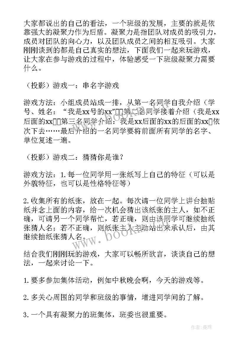 最新班级凝聚力班会 班级凝聚力班会教案(通用5篇)