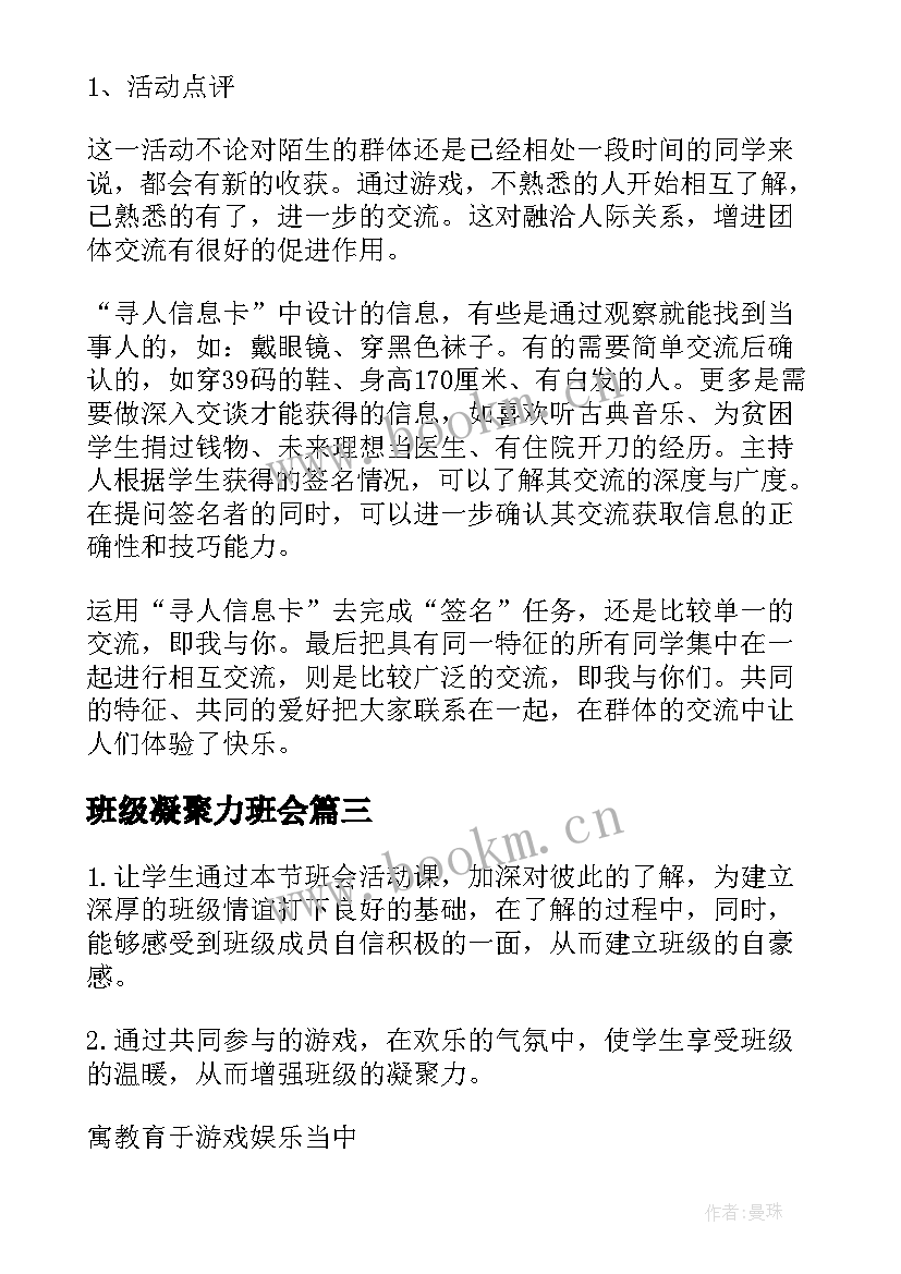 最新班级凝聚力班会 班级凝聚力班会教案(通用5篇)