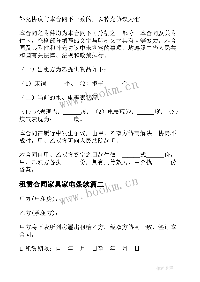 2023年租赁合同家具家电条款(模板7篇)