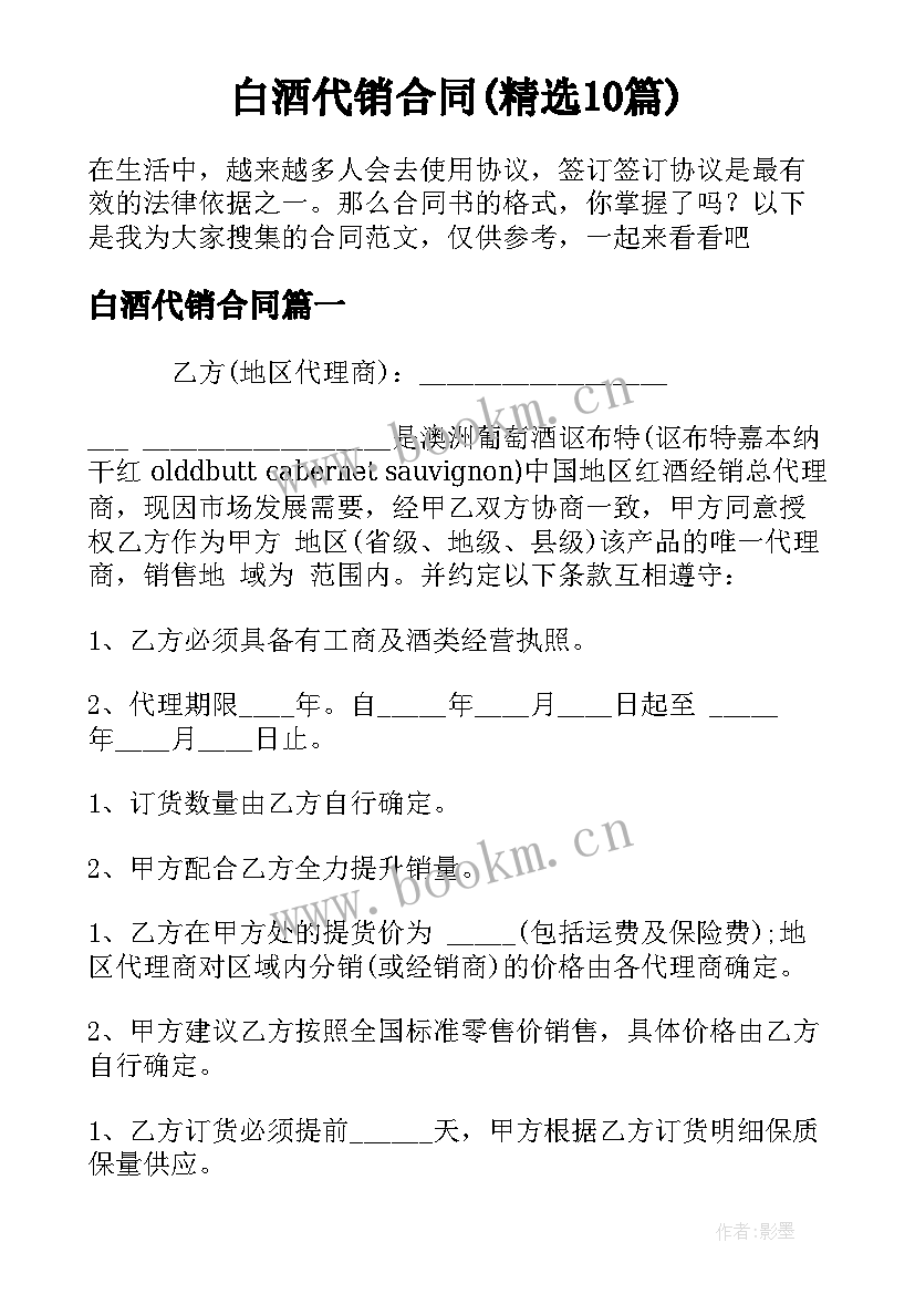 白酒代销合同(精选10篇)