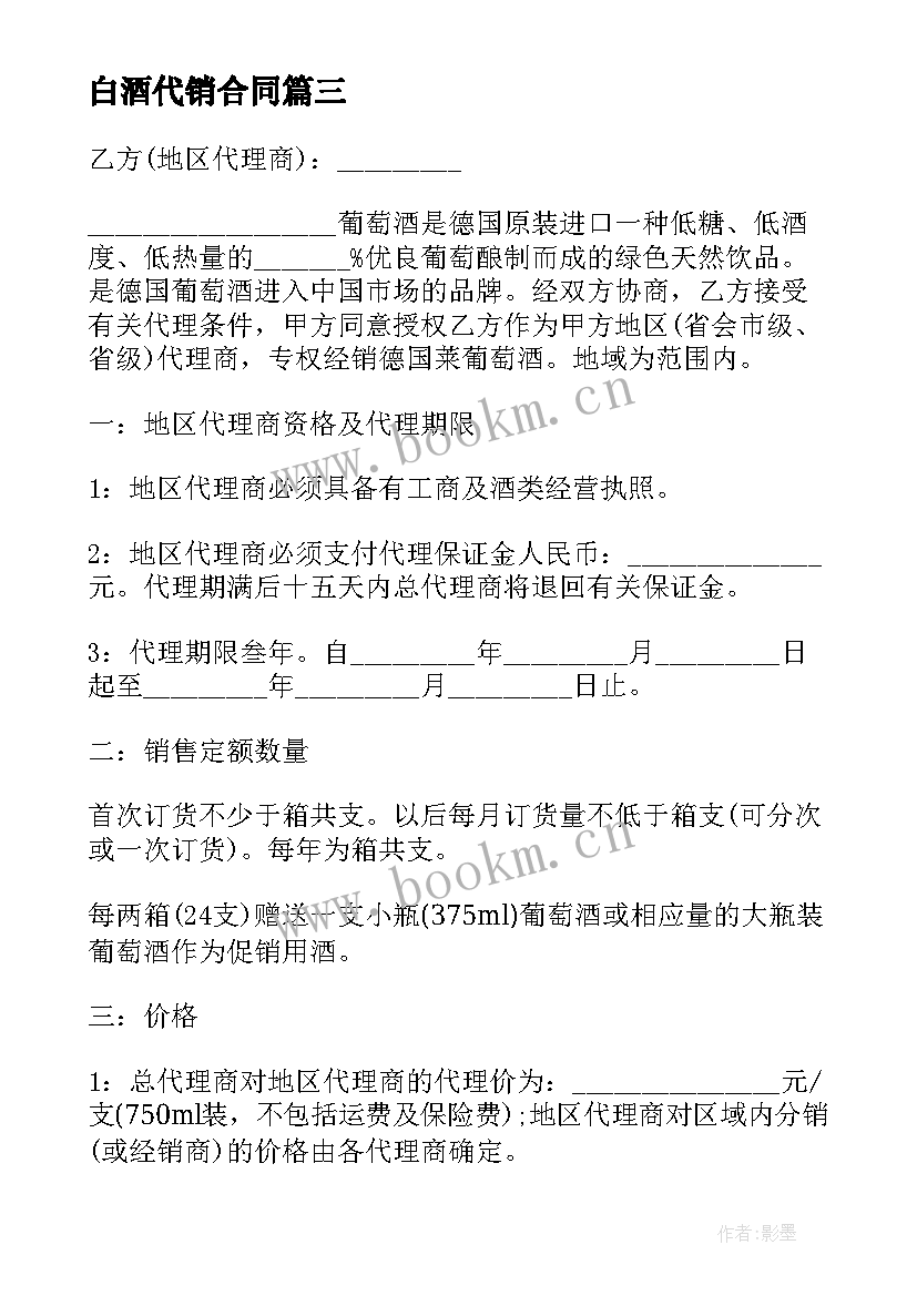 白酒代销合同(精选10篇)