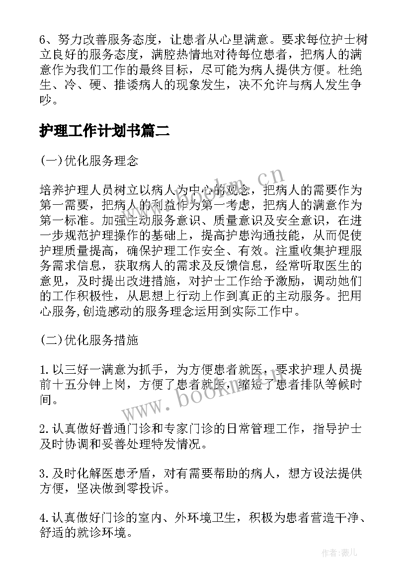 最新护理工作计划书 护理工作计划(汇总9篇)