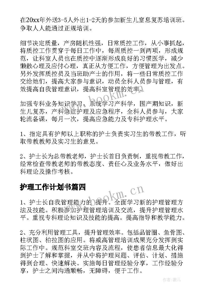 最新护理工作计划书 护理工作计划(汇总9篇)