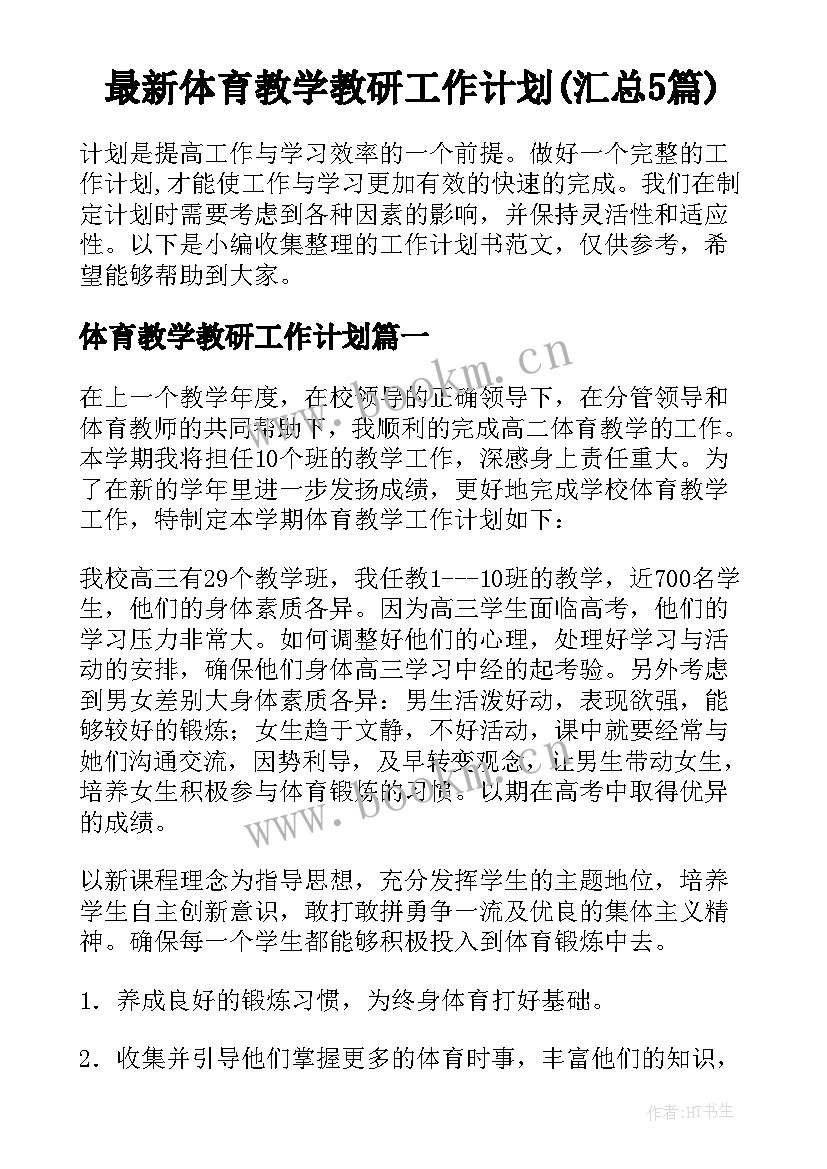 最新体育教学教研工作计划(汇总5篇)