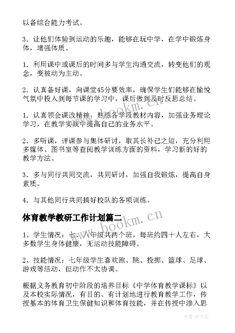 最新体育教学教研工作计划(汇总5篇)