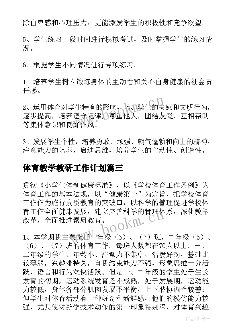 最新体育教学教研工作计划(汇总5篇)