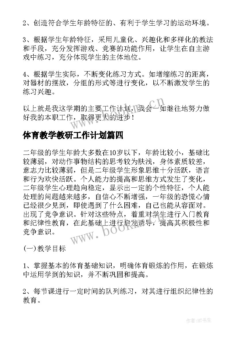 最新体育教学教研工作计划(汇总5篇)