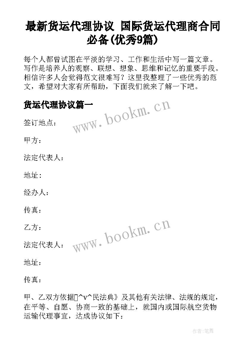 最新货运代理协议 国际货运代理商合同必备(优秀9篇)