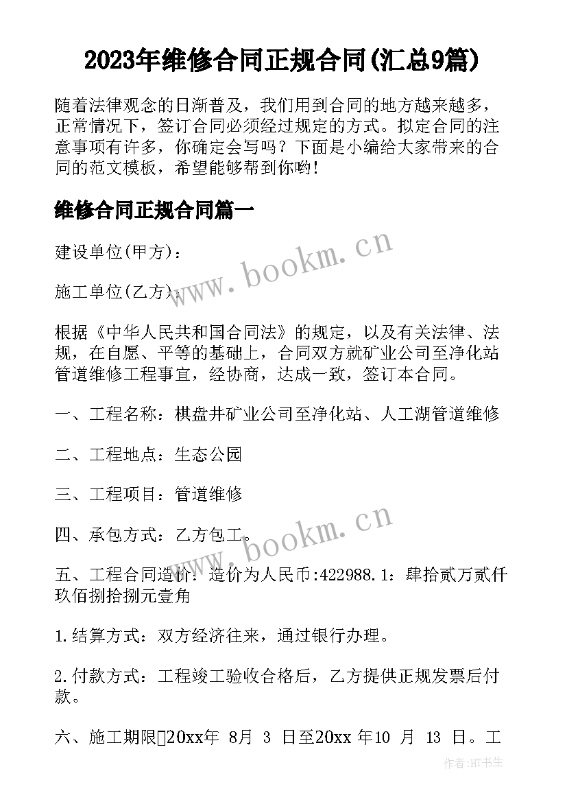 2023年维修合同正规合同(汇总9篇)