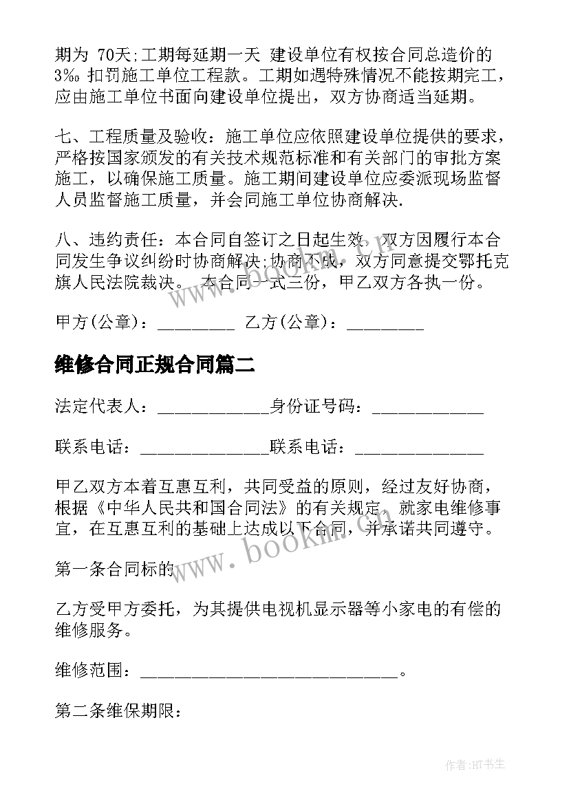 2023年维修合同正规合同(汇总9篇)