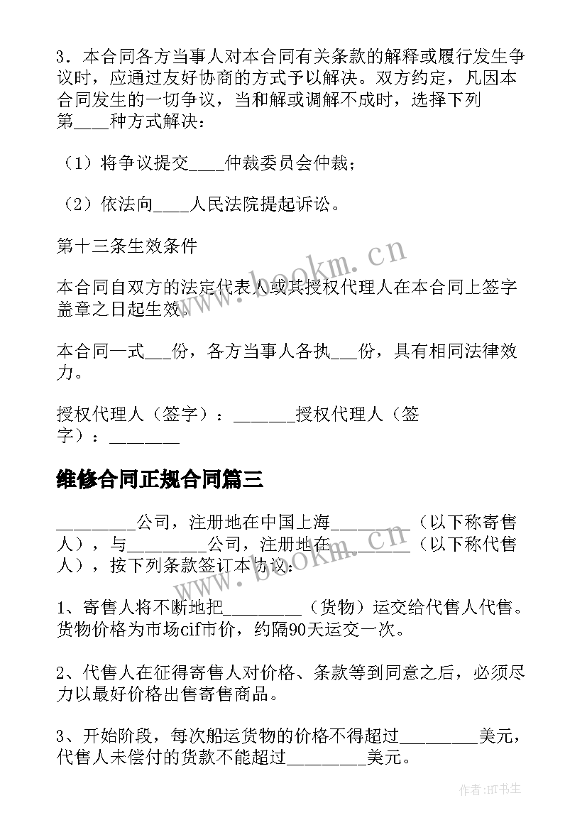 2023年维修合同正规合同(汇总9篇)