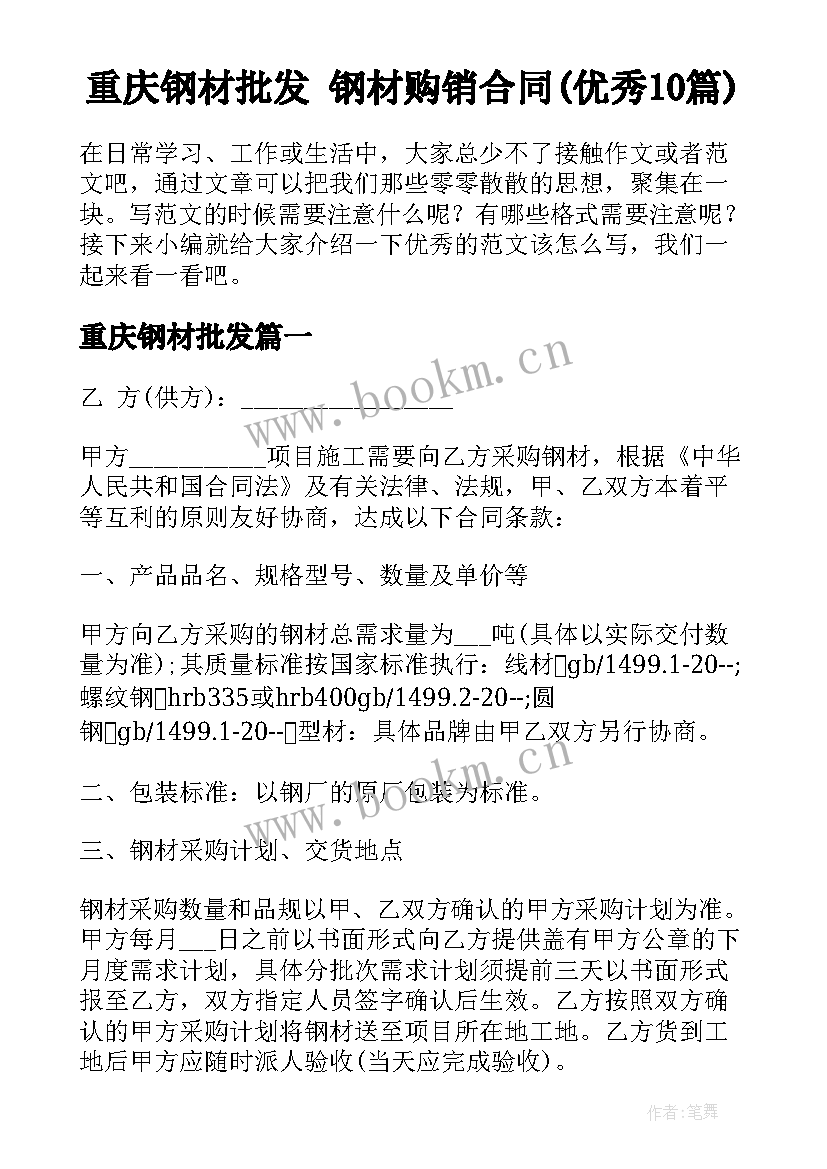 重庆钢材批发 钢材购销合同(优秀10篇)