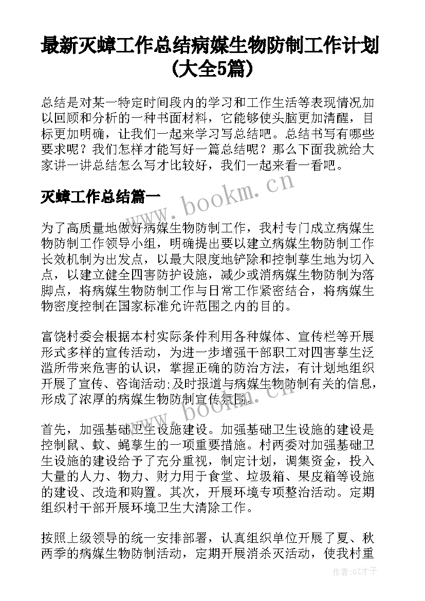 最新灭蟑工作总结 病媒生物防制工作计划(大全5篇)