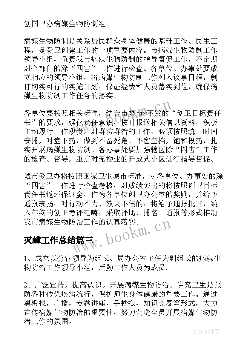 最新灭蟑工作总结 病媒生物防制工作计划(大全5篇)