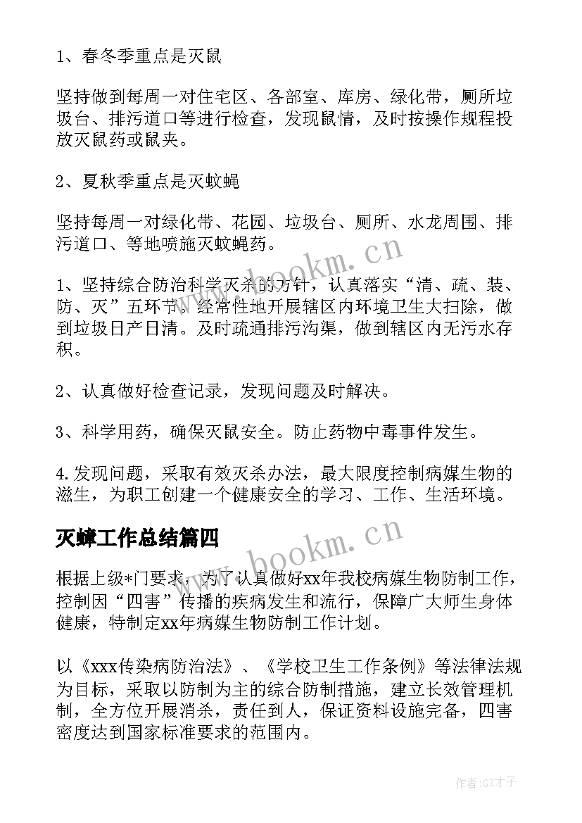 最新灭蟑工作总结 病媒生物防制工作计划(大全5篇)