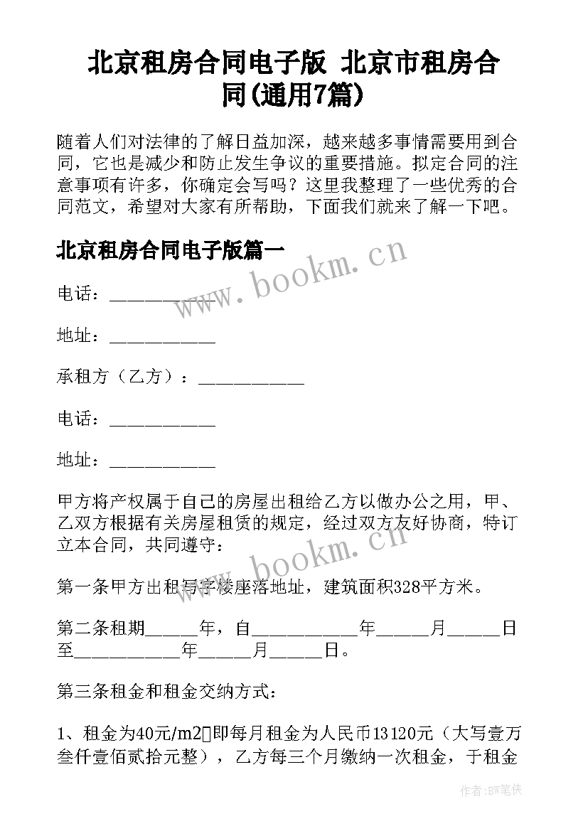 北京租房合同电子版 北京市租房合同(通用7篇)