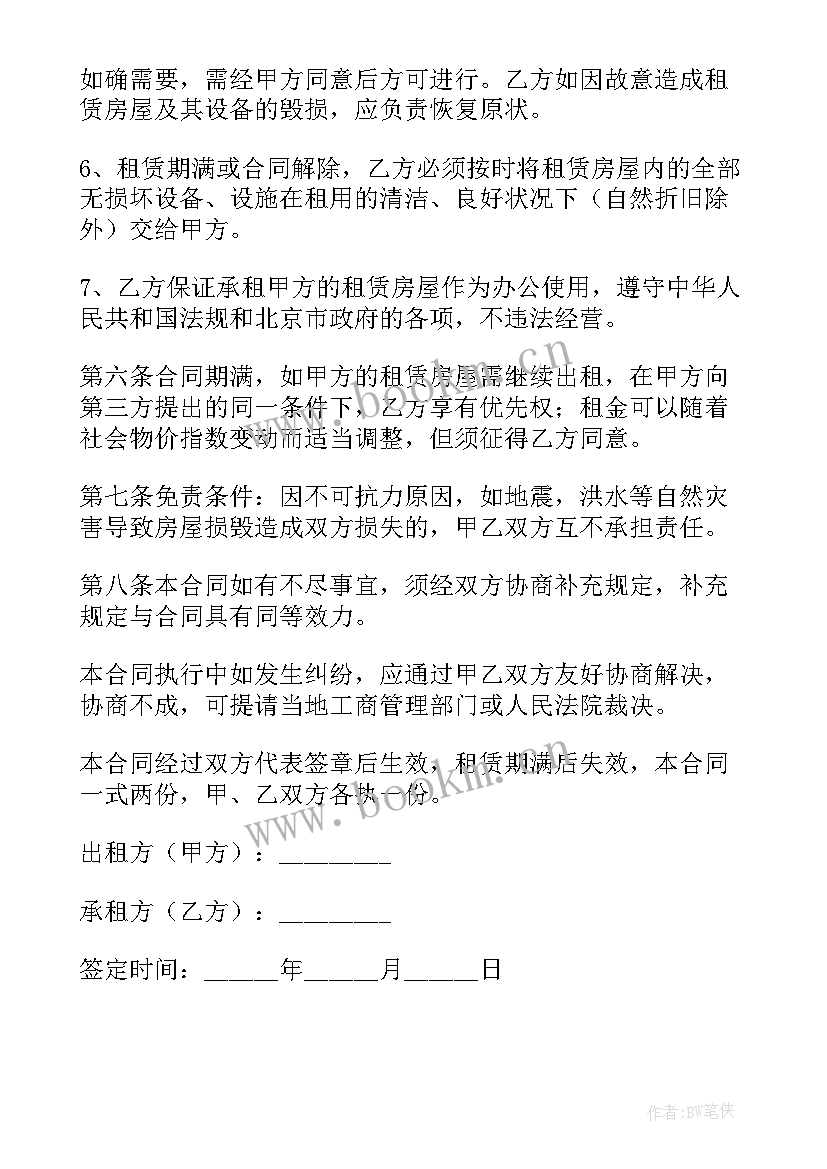 北京租房合同电子版 北京市租房合同(通用7篇)