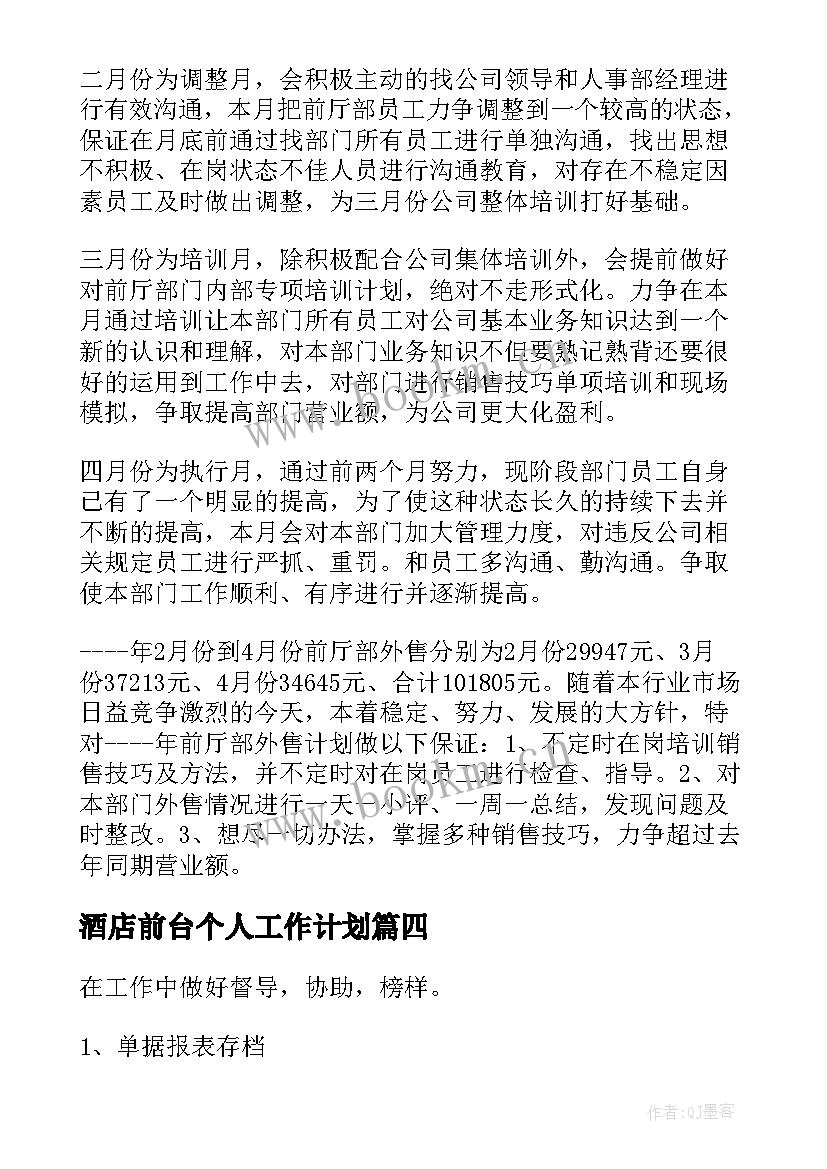 酒店前台个人工作计划 酒店前台主管工作计划(模板5篇)