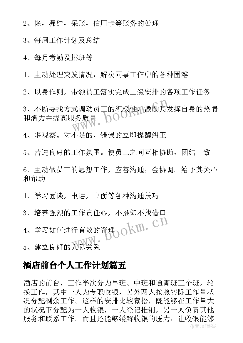 酒店前台个人工作计划 酒店前台主管工作计划(模板5篇)