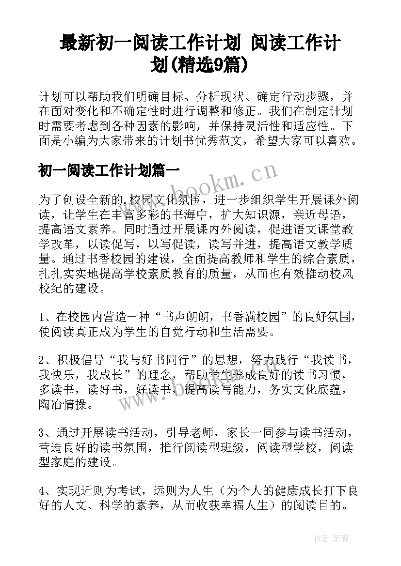 最新初一阅读工作计划 阅读工作计划(精选9篇)