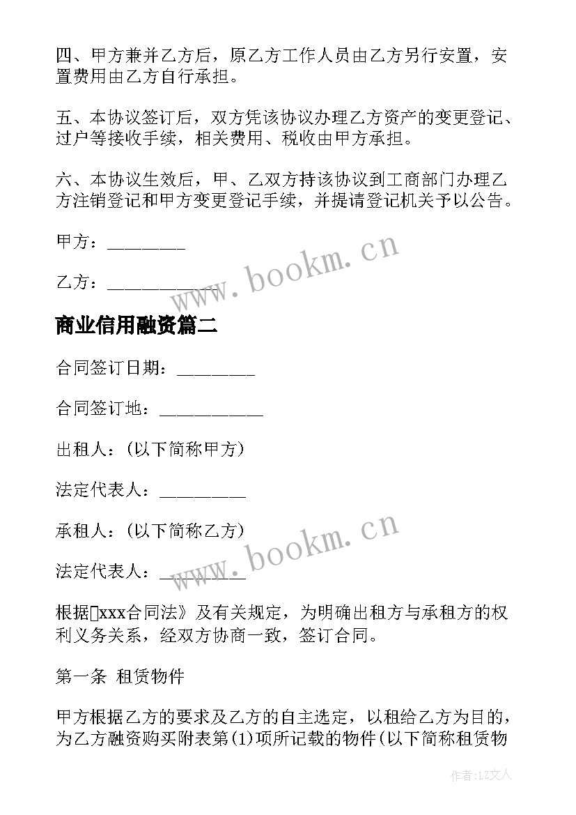 最新商业信用融资 投融资合同共(精选8篇)