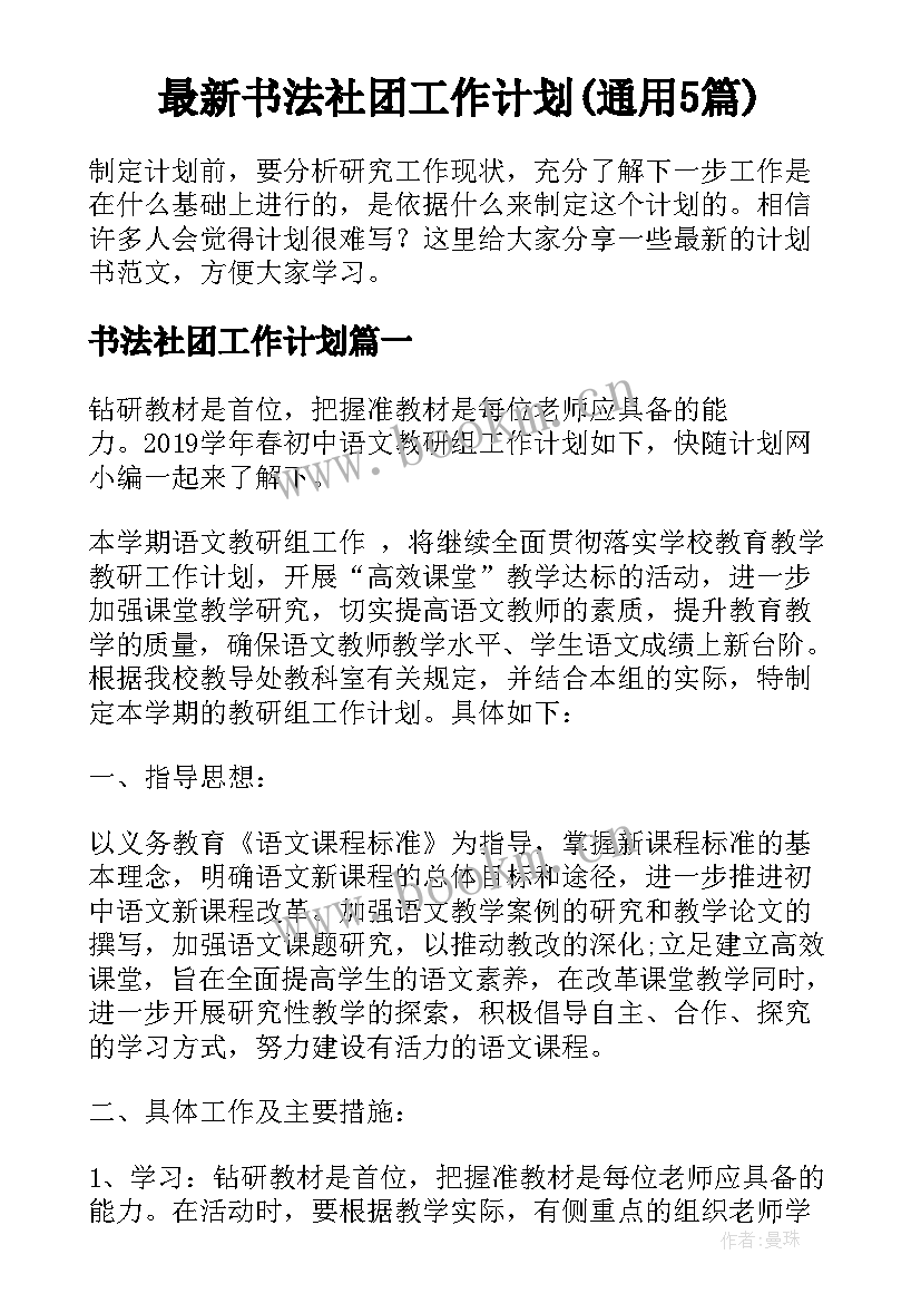 最新书法社团工作计划(通用5篇)