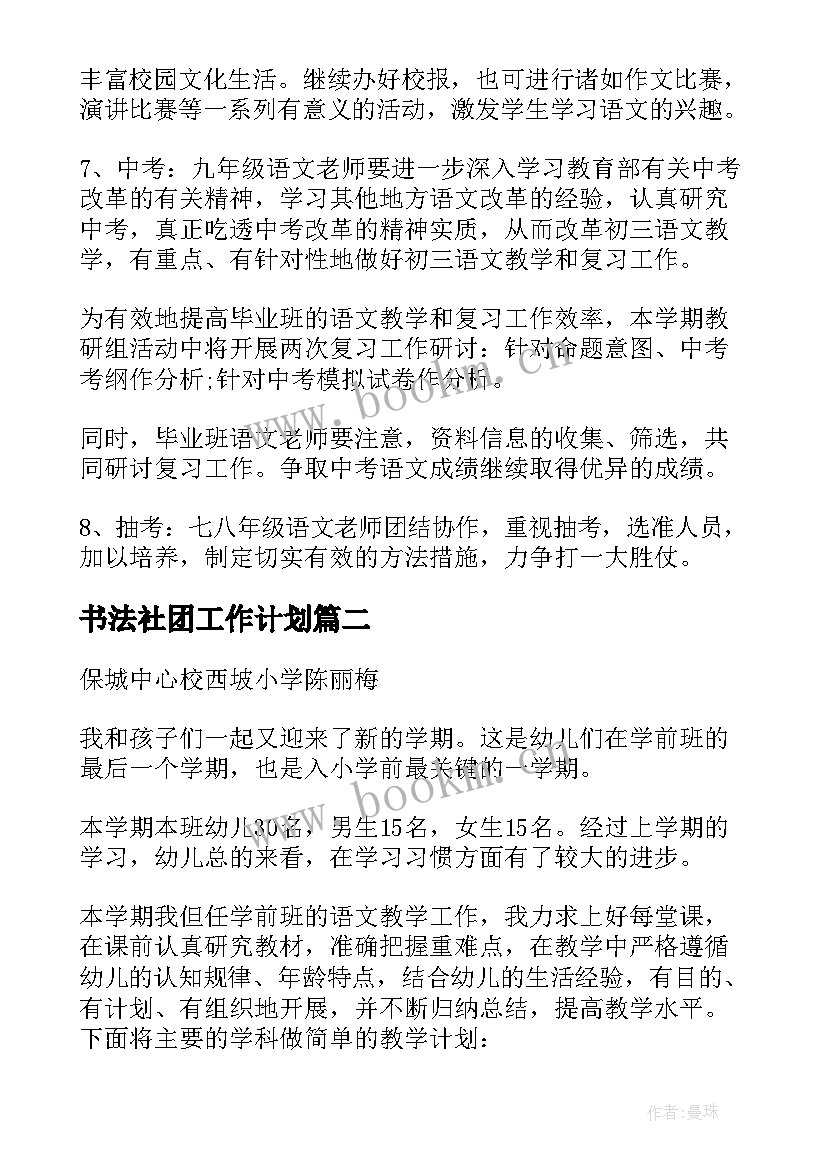 最新书法社团工作计划(通用5篇)