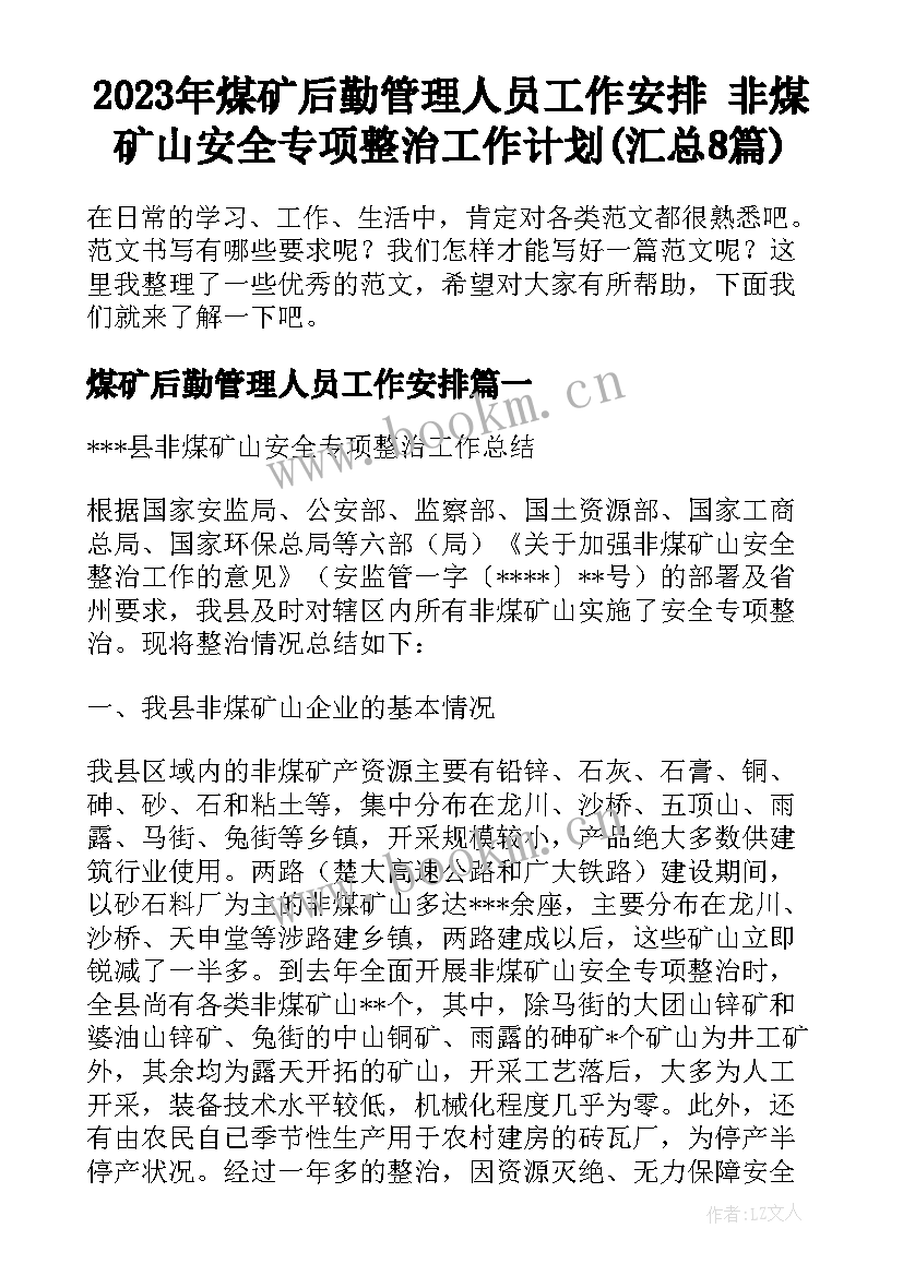 2023年煤矿后勤管理人员工作安排 非煤矿山安全专项整治工作计划(汇总8篇)