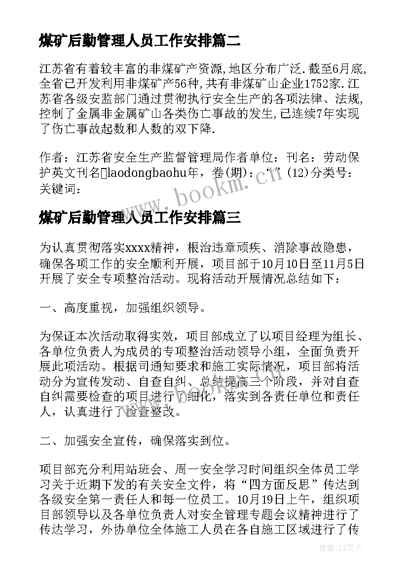 2023年煤矿后勤管理人员工作安排 非煤矿山安全专项整治工作计划(汇总8篇)