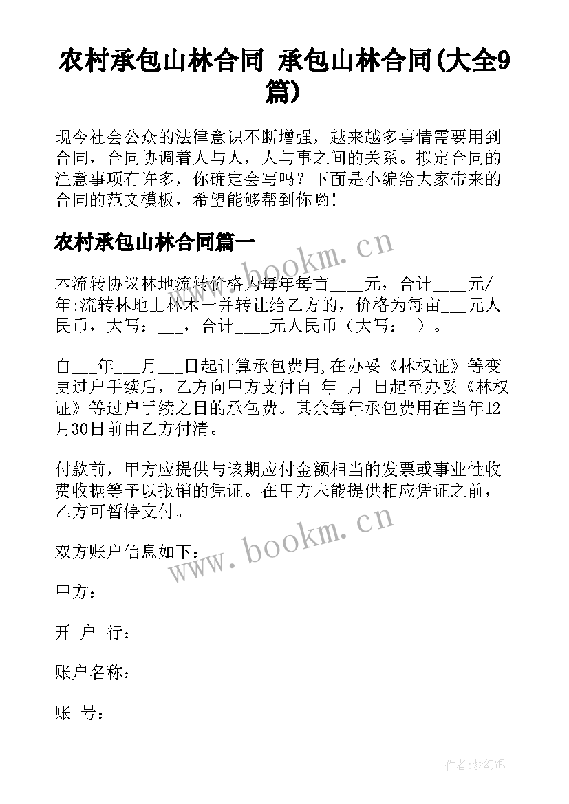 农村承包山林合同 承包山林合同(大全9篇)