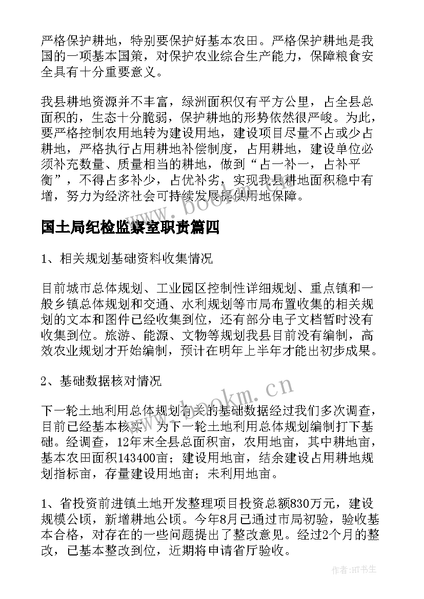 最新国土局纪检监察室职责 国土局工作总结(汇总5篇)