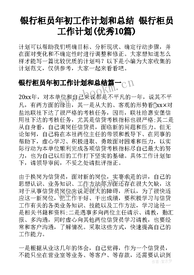 银行柜员年初工作计划和总结 银行柜员工作计划(优秀10篇)