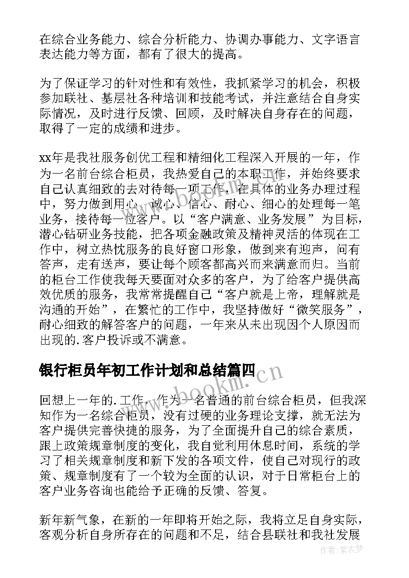 银行柜员年初工作计划和总结 银行柜员工作计划(优秀10篇)