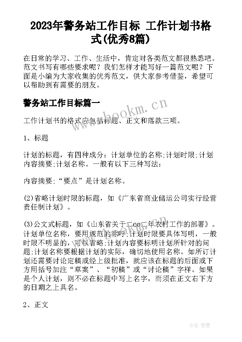 2023年警务站工作目标 工作计划书格式(优秀8篇)