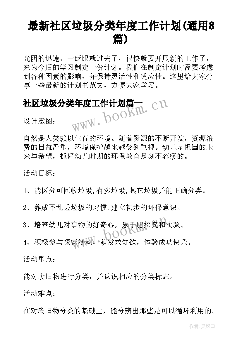 最新社区垃圾分类年度工作计划(通用8篇)