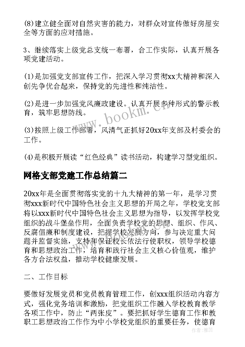 最新网格支部党建工作总结 党支部党建工作计划(优秀6篇)