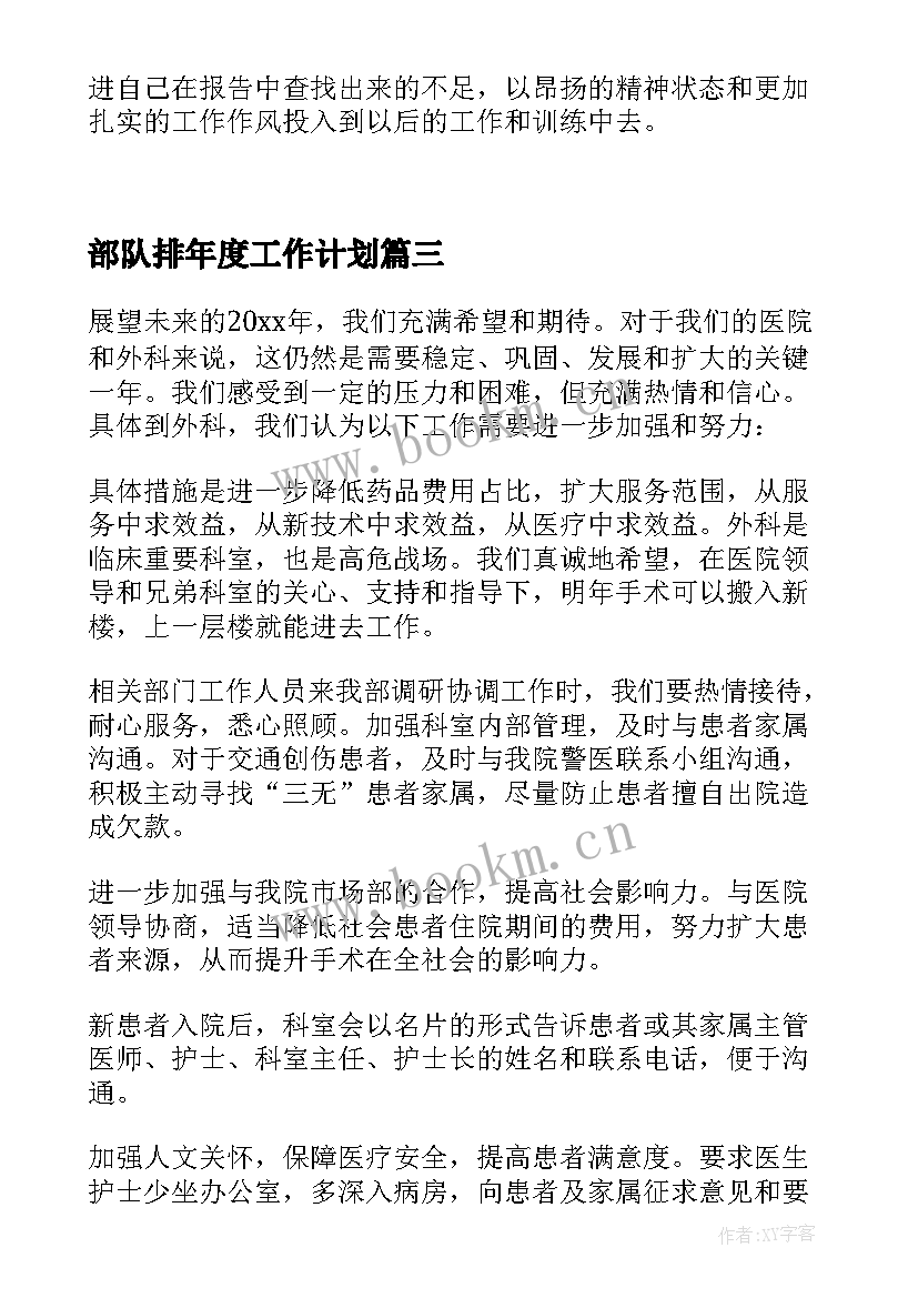 2023年部队排年度工作计划 部队个人年终工作总结及明年工作计划(模板7篇)