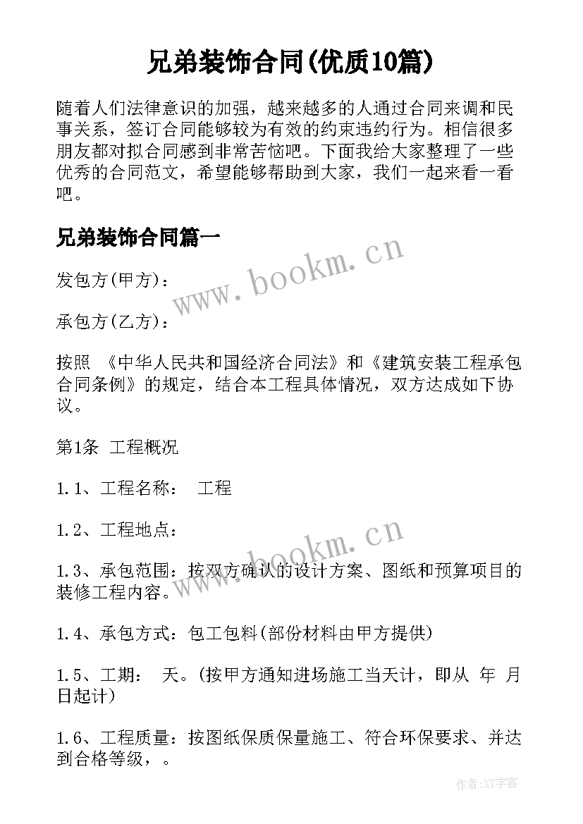 兄弟装饰合同(优质10篇)