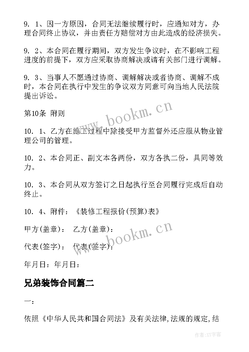 兄弟装饰合同(优质10篇)