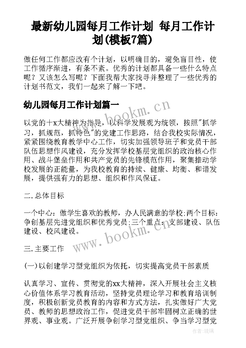 最新幼儿园每月工作计划 每月工作计划(模板7篇)