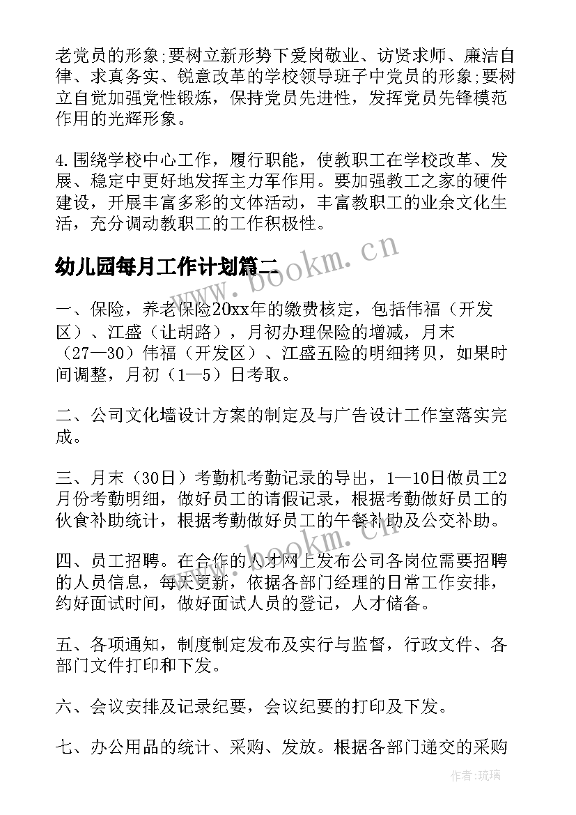 最新幼儿园每月工作计划 每月工作计划(模板7篇)