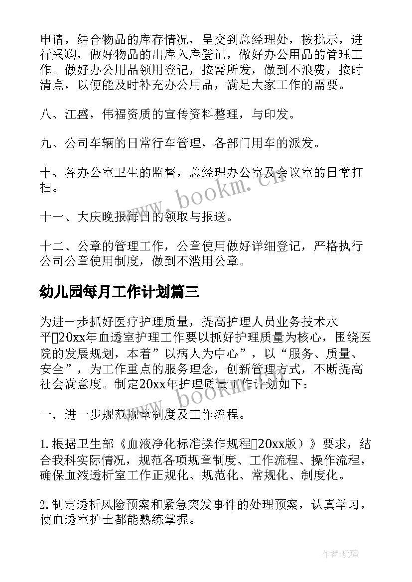 最新幼儿园每月工作计划 每月工作计划(模板7篇)