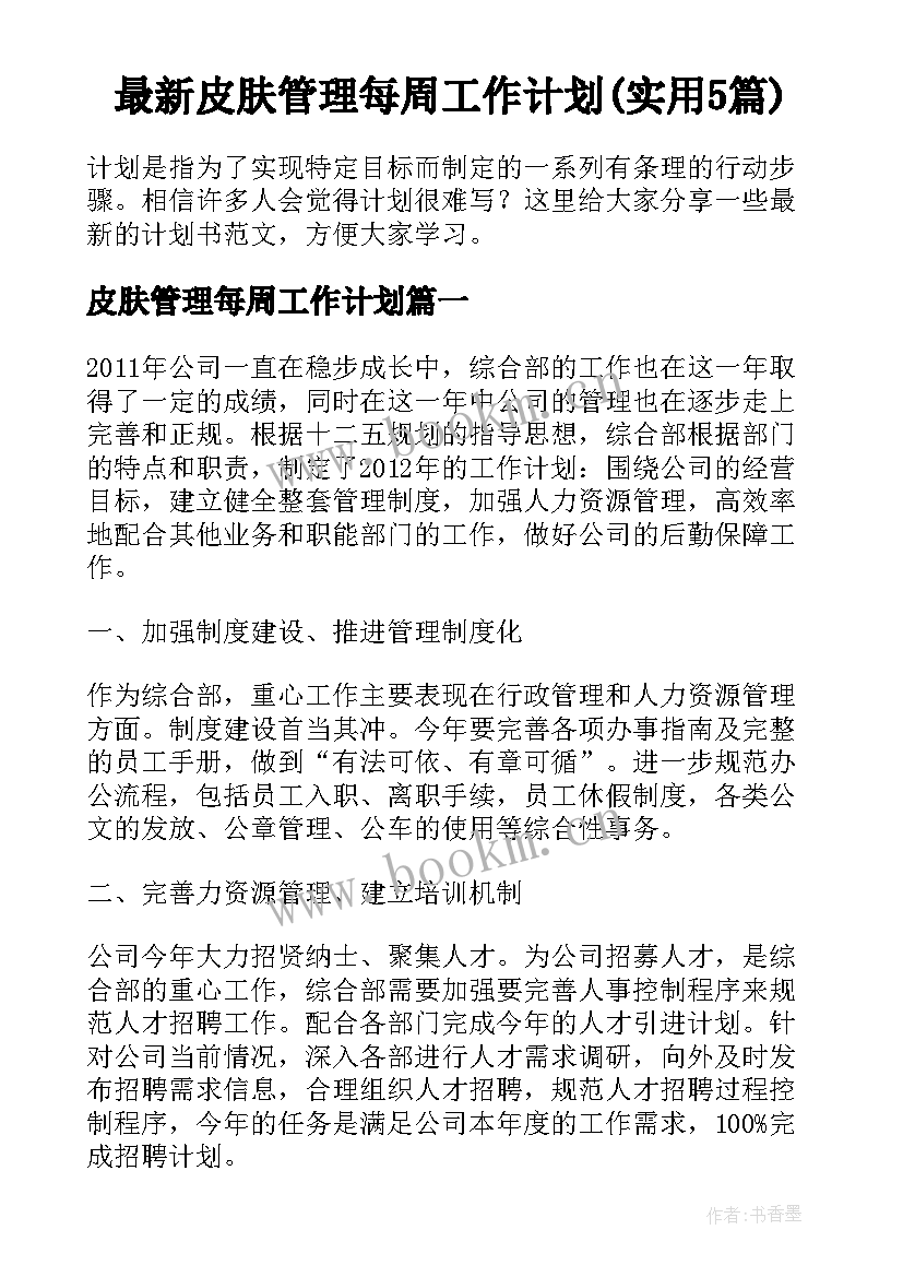 最新皮肤管理每周工作计划(实用5篇)