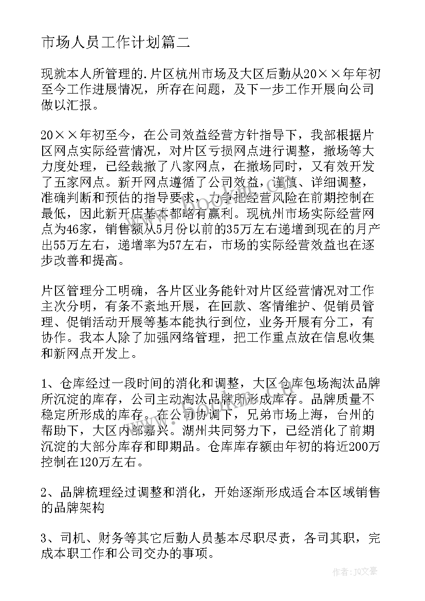 市场人员工作计划 市场部工作人员个人工作计划(精选5篇)