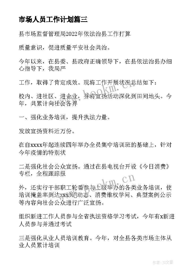 市场人员工作计划 市场部工作人员个人工作计划(精选5篇)