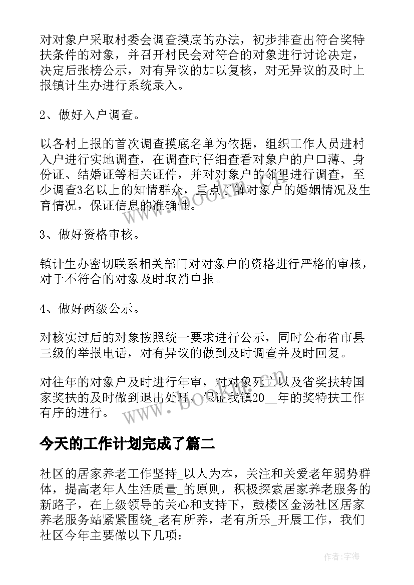 最新今天的工作计划完成了 在家如何完成工作计划(通用6篇)