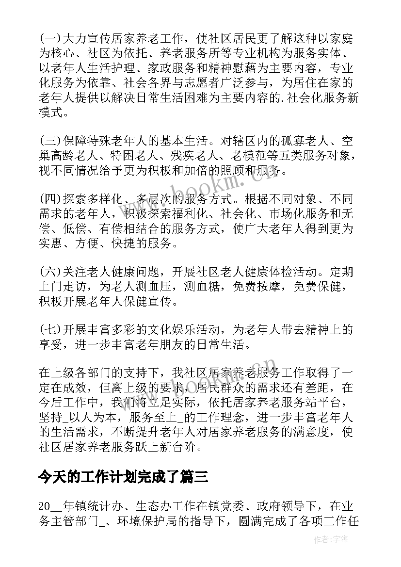 最新今天的工作计划完成了 在家如何完成工作计划(通用6篇)