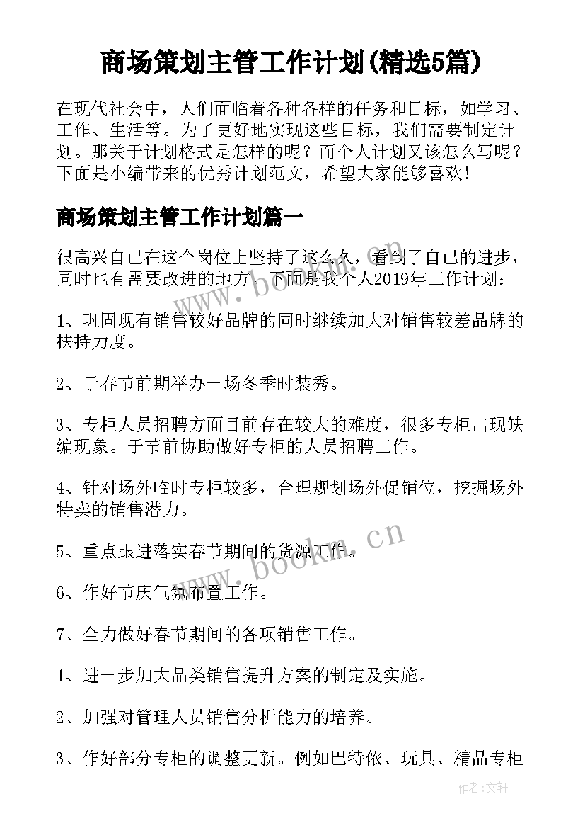 商场策划主管工作计划(精选5篇)