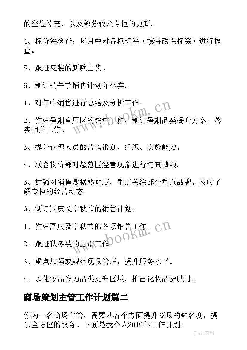 商场策划主管工作计划(精选5篇)