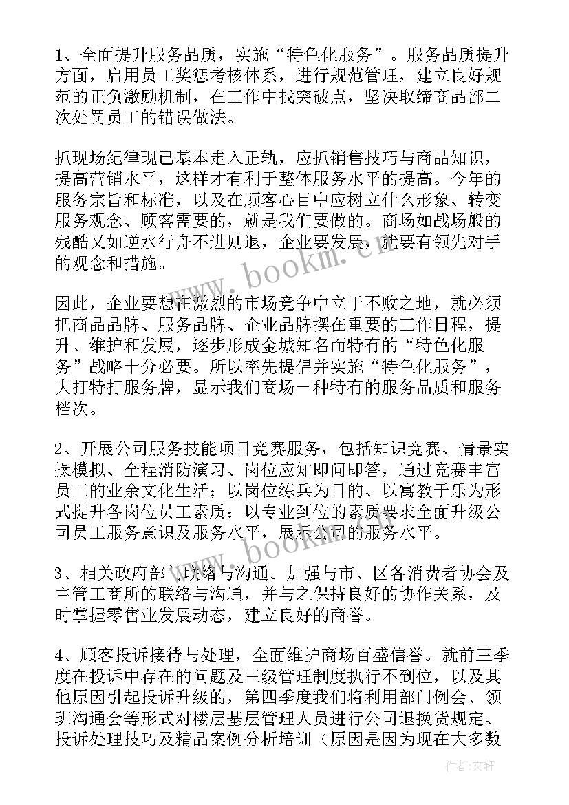 商场策划主管工作计划(精选5篇)